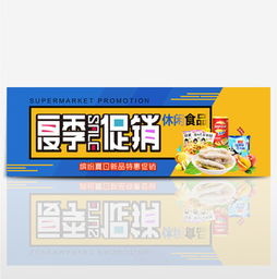 淘宝零食促销海报素材指南 免费下载、模板应用与设计技巧